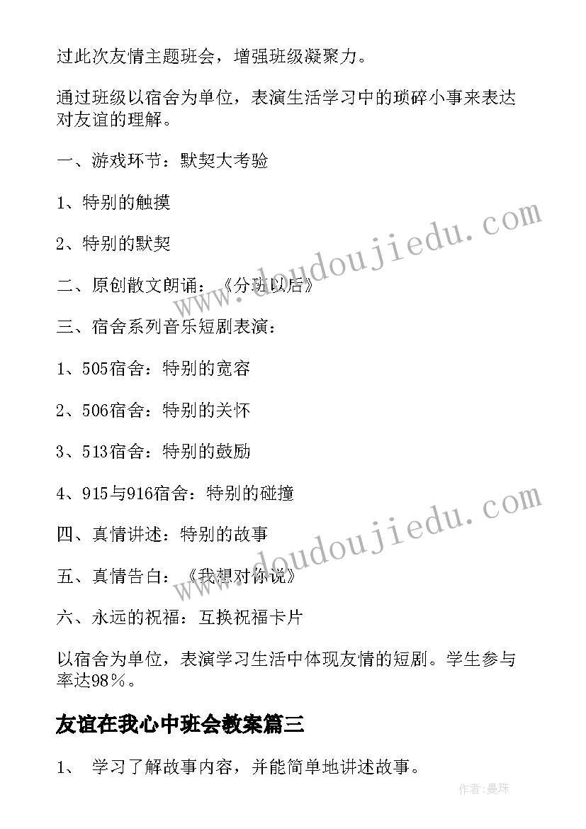 最新友谊在我心中班会教案 友谊班会教案(大全10篇)