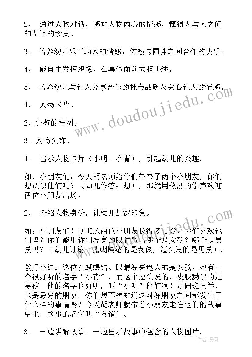 最新友谊在我心中班会教案 友谊班会教案(大全10篇)