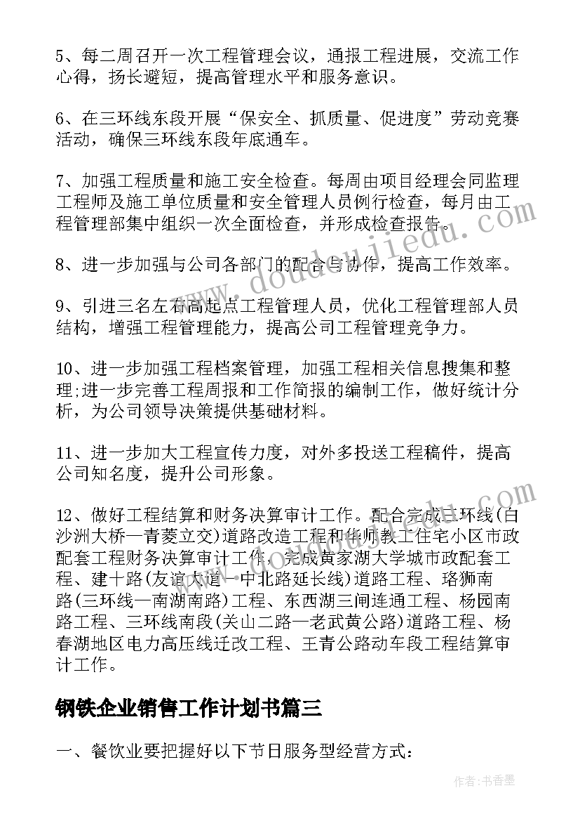 钢铁企业销售工作计划书 企业销售员工作计划(实用8篇)