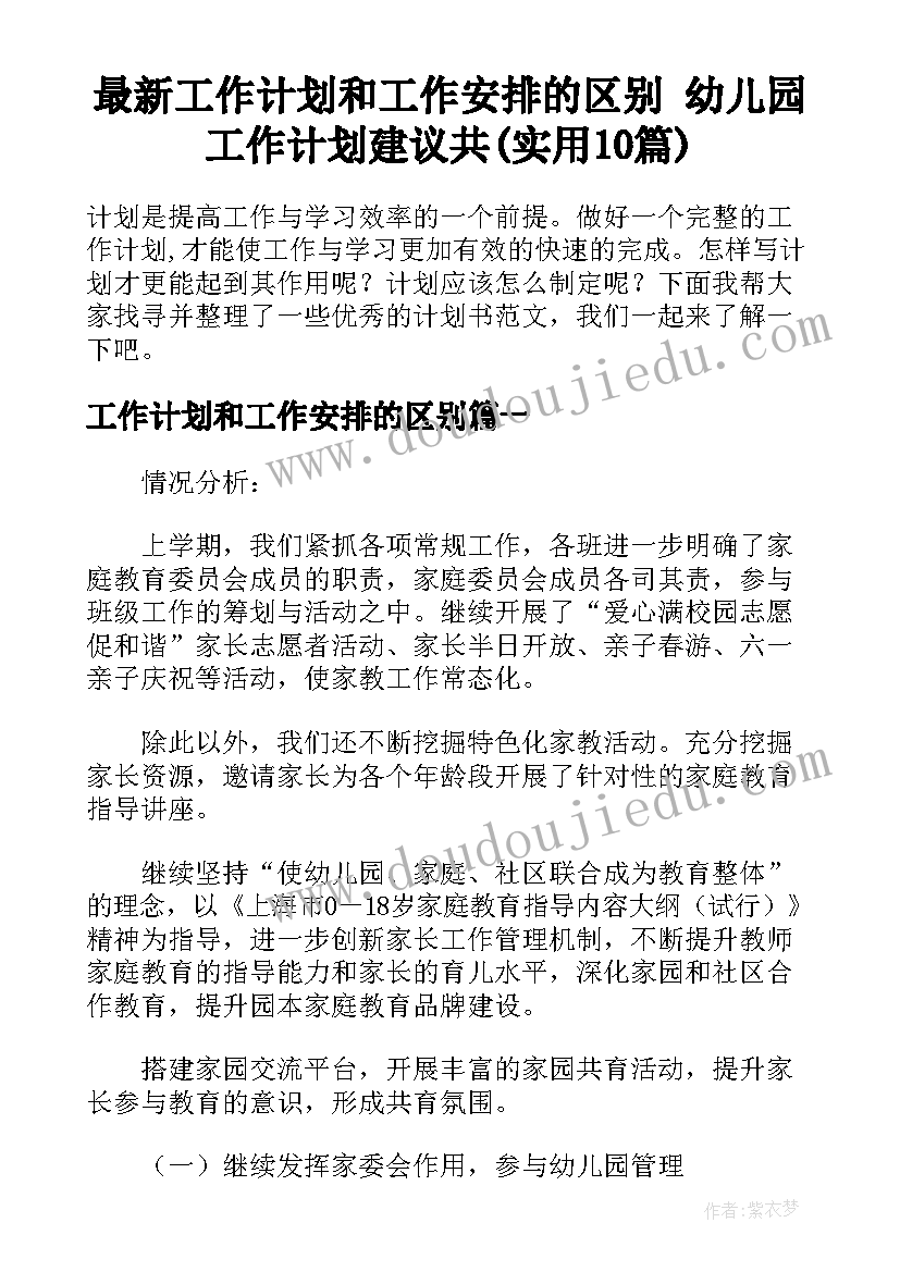 最新工作计划和工作安排的区别 幼儿园工作计划建议共(实用10篇)