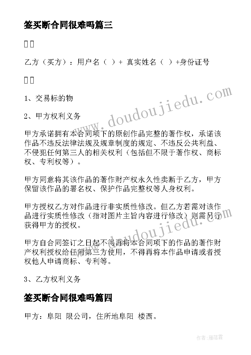 最新签买断合同很难吗 买断制合同优选(精选8篇)