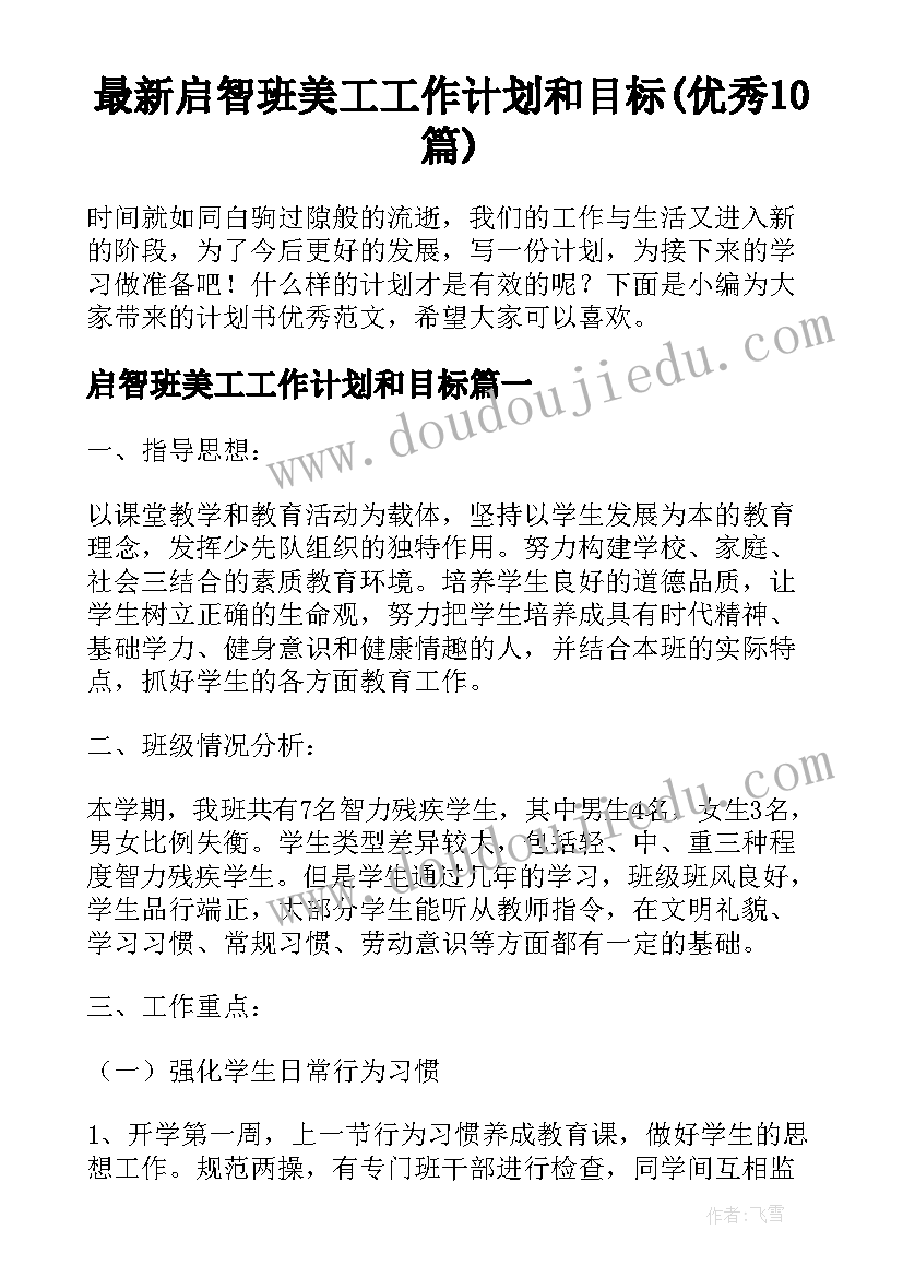 最新启智班美工工作计划和目标(优秀10篇)