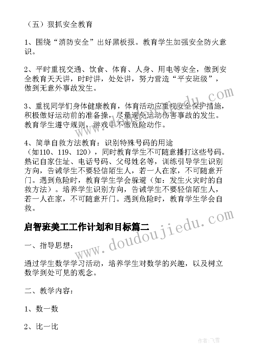 最新启智班美工工作计划和目标(优秀10篇)