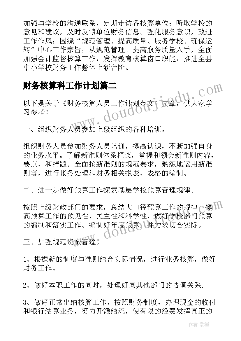 财务核算科工作计划 核算财务工作计划(大全6篇)