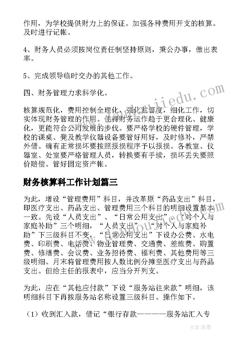 财务核算科工作计划 核算财务工作计划(大全6篇)