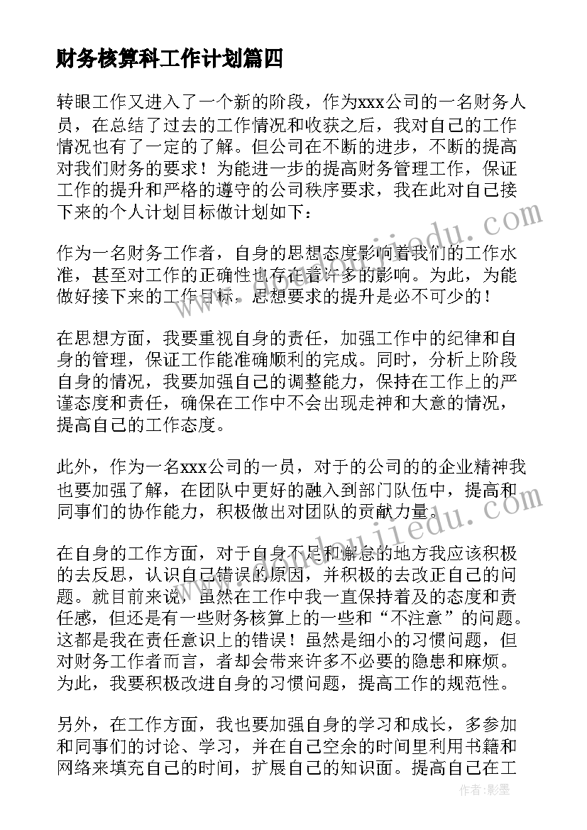 财务核算科工作计划 核算财务工作计划(大全6篇)