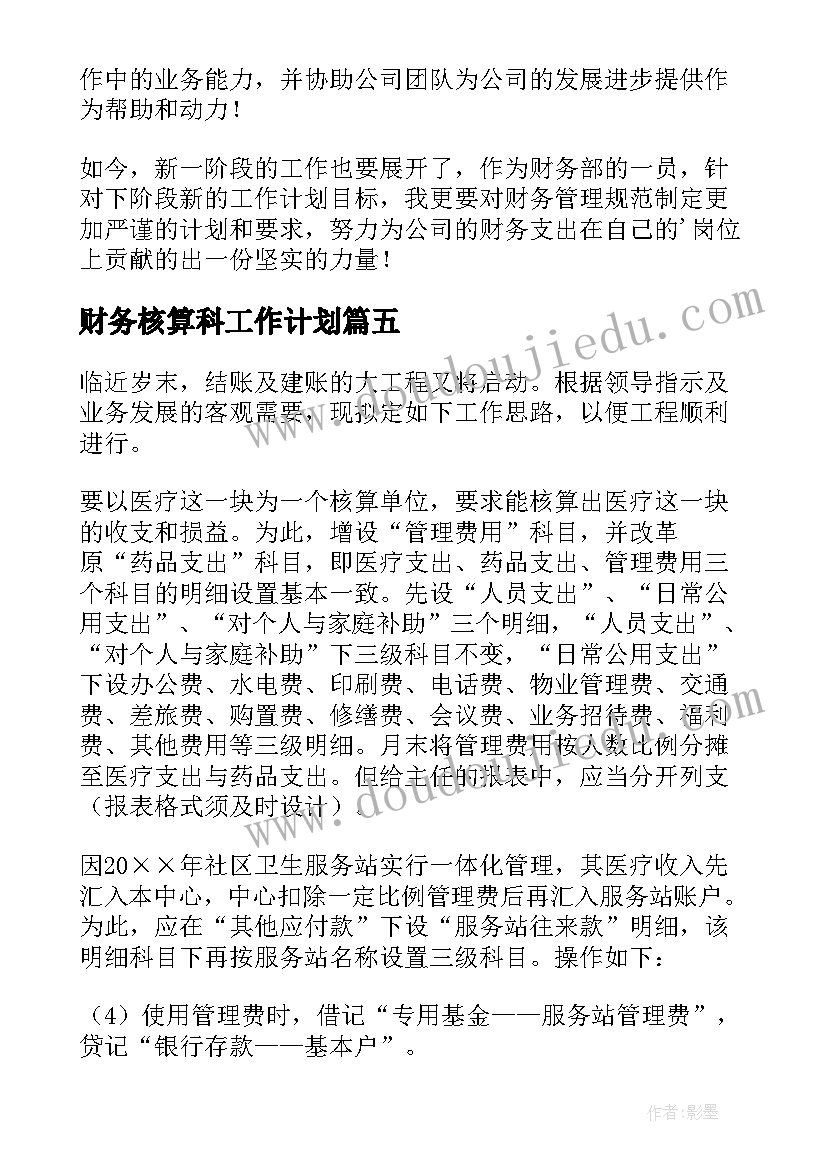 财务核算科工作计划 核算财务工作计划(大全6篇)