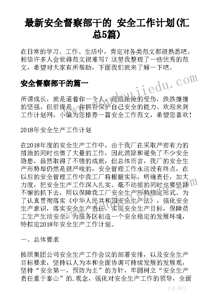 最新安全督察部干的 安全工作计划(汇总5篇)