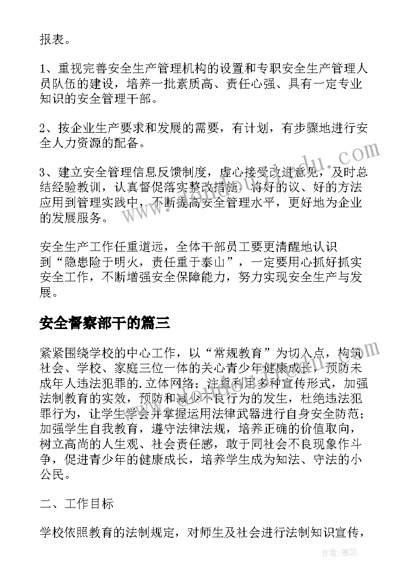 最新安全督察部干的 安全工作计划(汇总5篇)