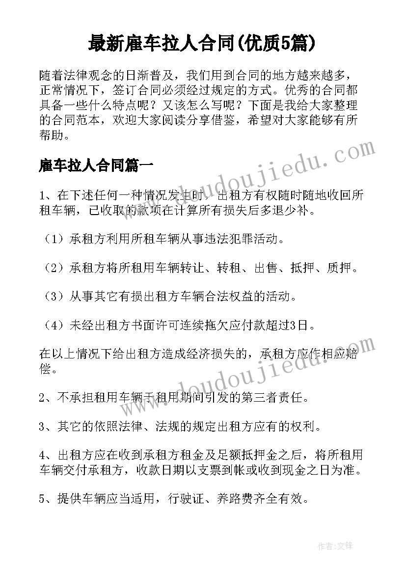 最新雇车拉人合同(优质5篇)