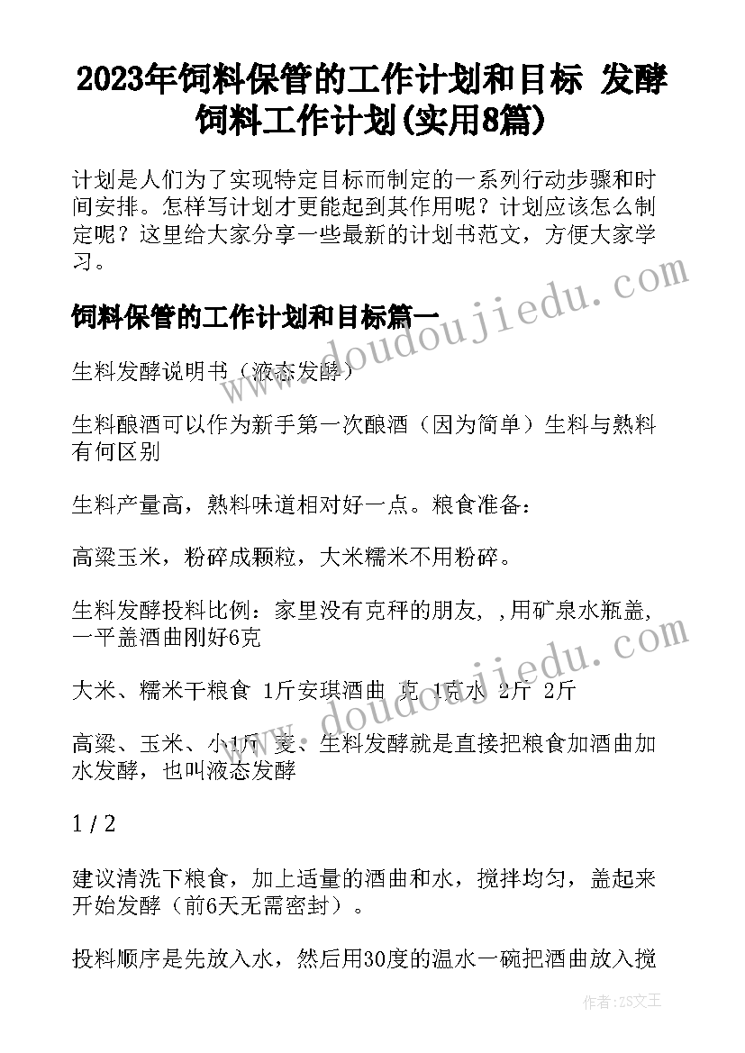 2023年饲料保管的工作计划和目标 发酵饲料工作计划(实用8篇)