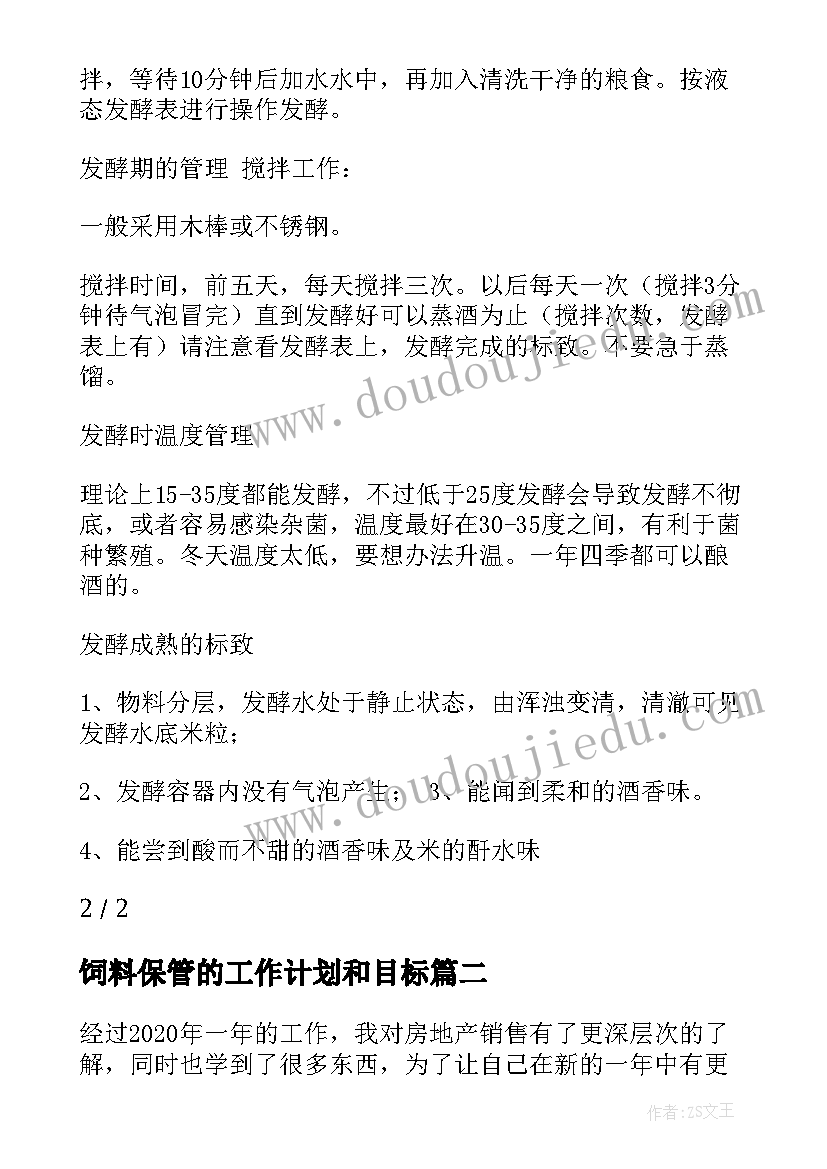 2023年饲料保管的工作计划和目标 发酵饲料工作计划(实用8篇)