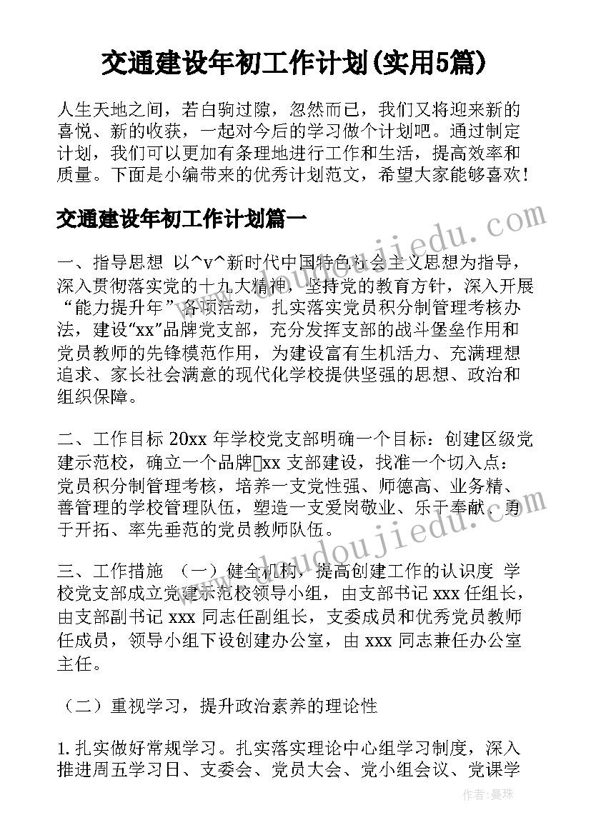 交通建设年初工作计划(实用5篇)