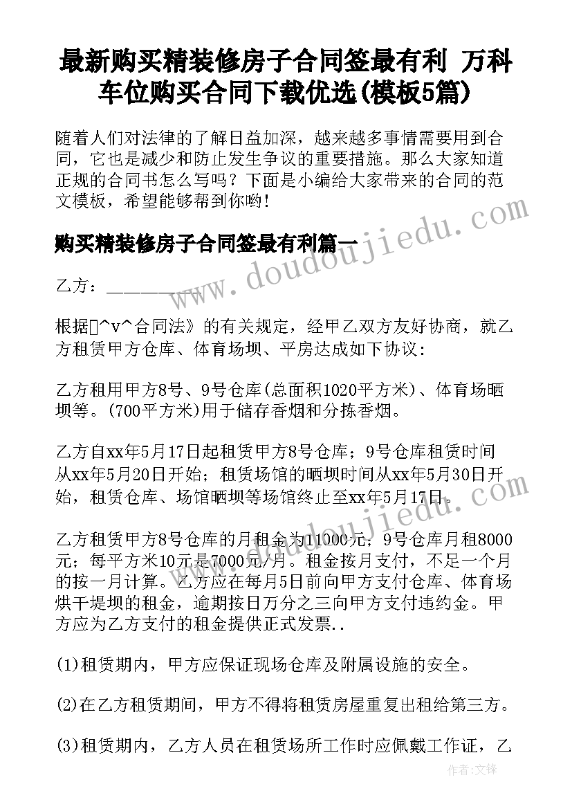 最新购买精装修房子合同签最有利 万科车位购买合同下载优选(模板5篇)