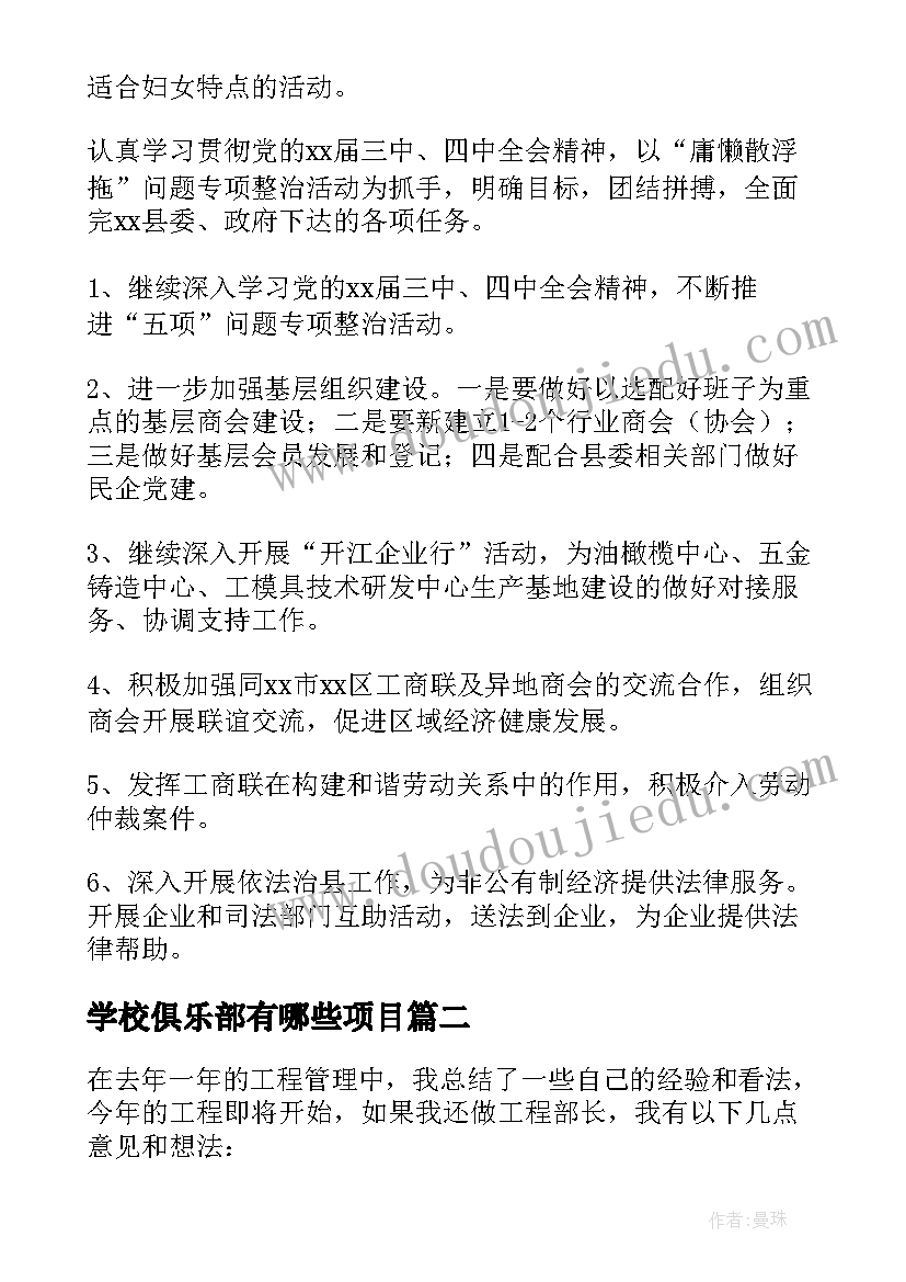 最新学校俱乐部有哪些项目 体育俱乐部工作计划(通用7篇)