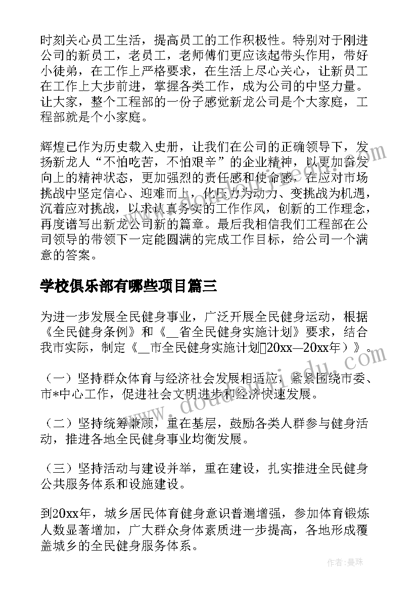 最新学校俱乐部有哪些项目 体育俱乐部工作计划(通用7篇)