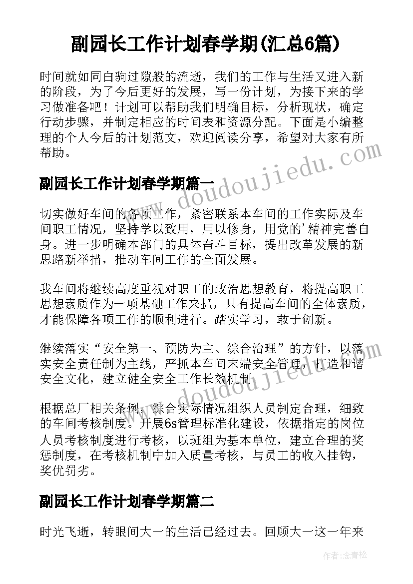 副园长工作计划春学期(汇总6篇)