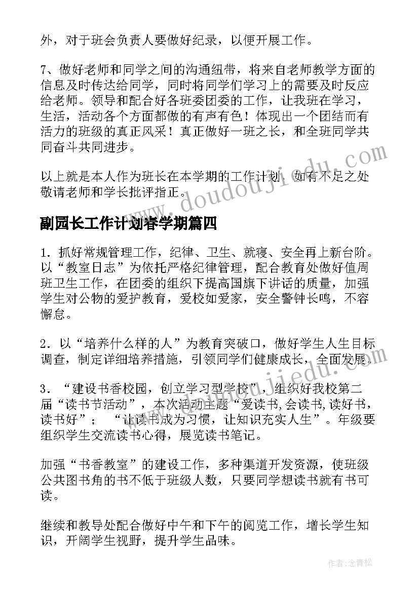 副园长工作计划春学期(汇总6篇)