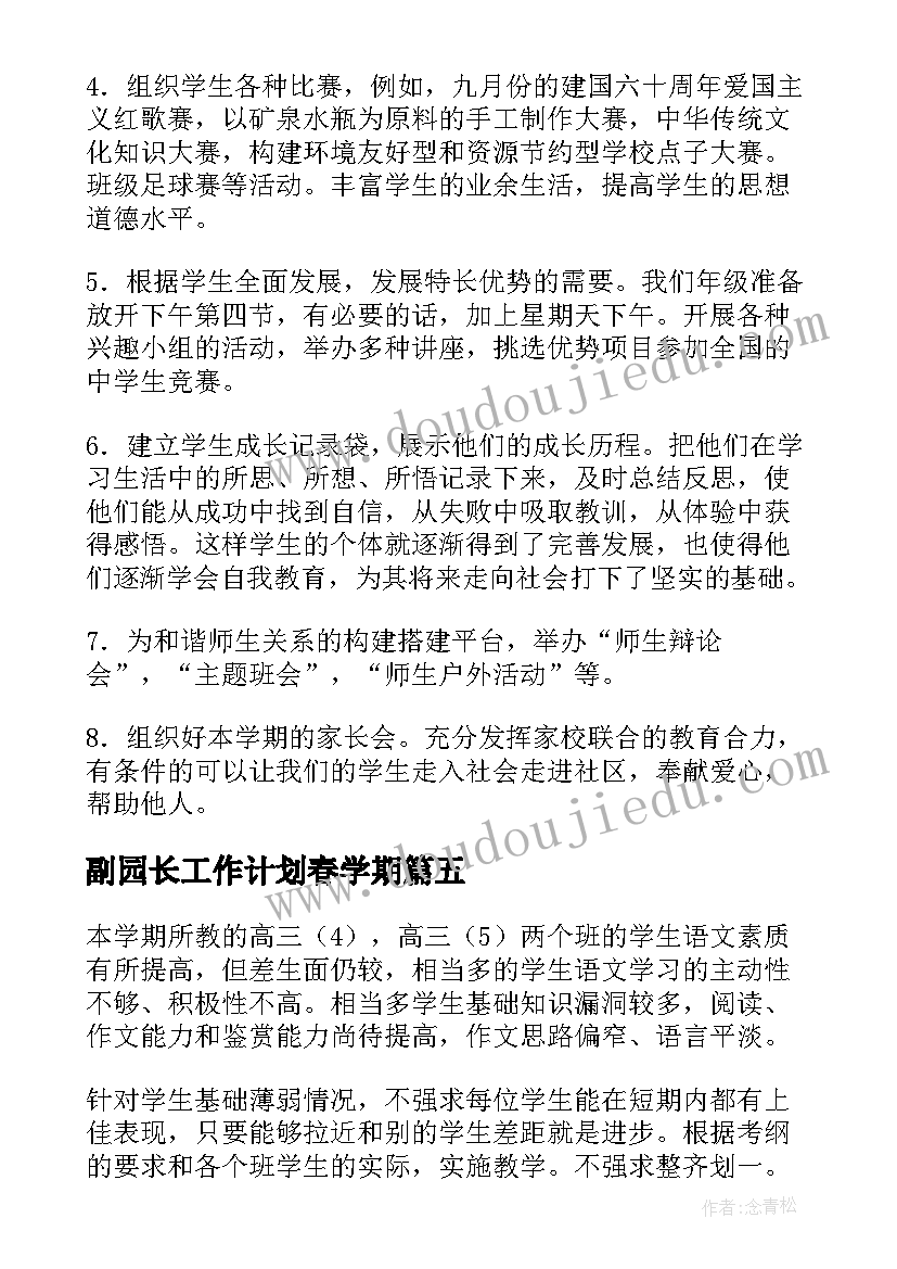 副园长工作计划春学期(汇总6篇)