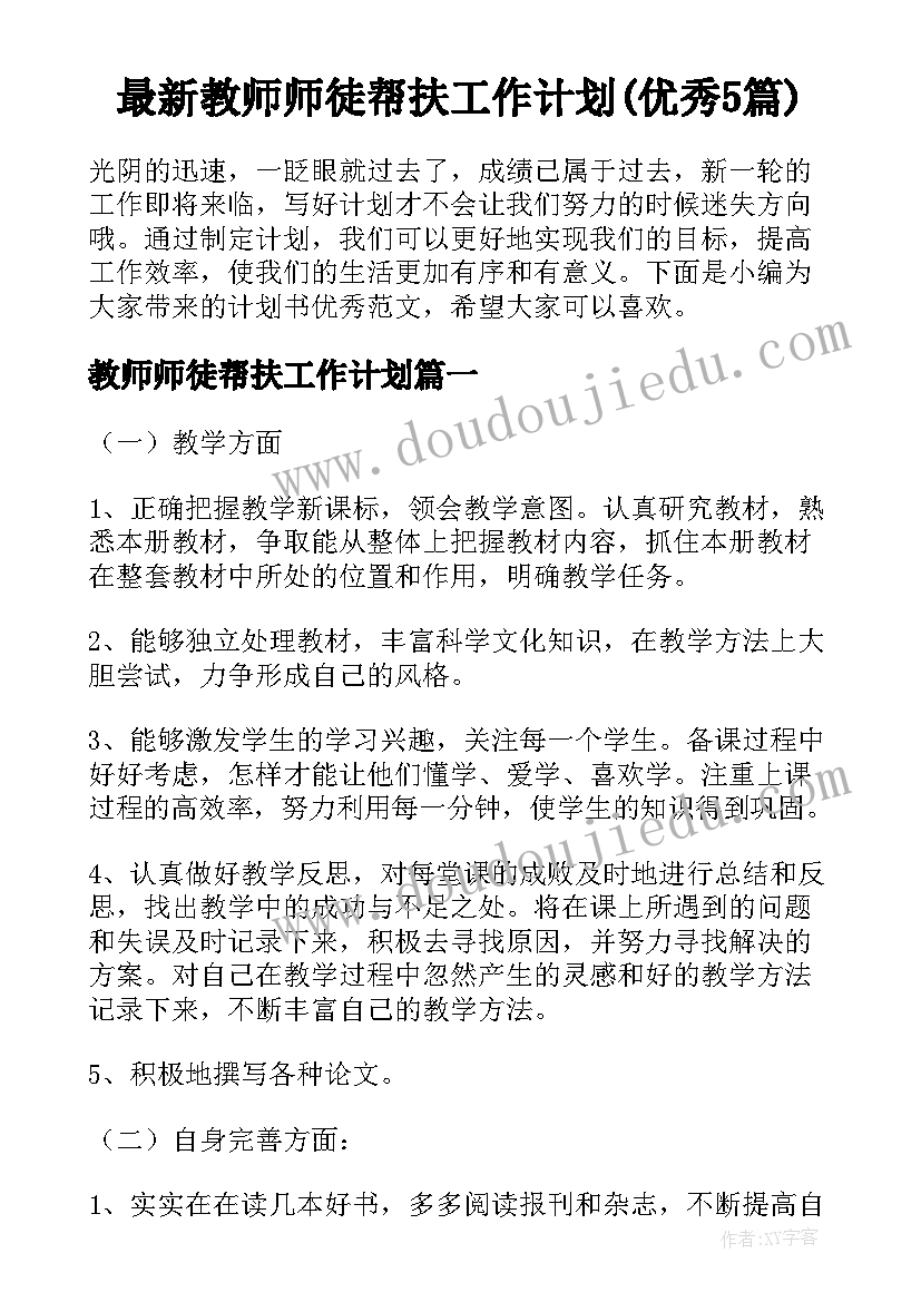 最新教师师徒帮扶工作计划(优秀5篇)