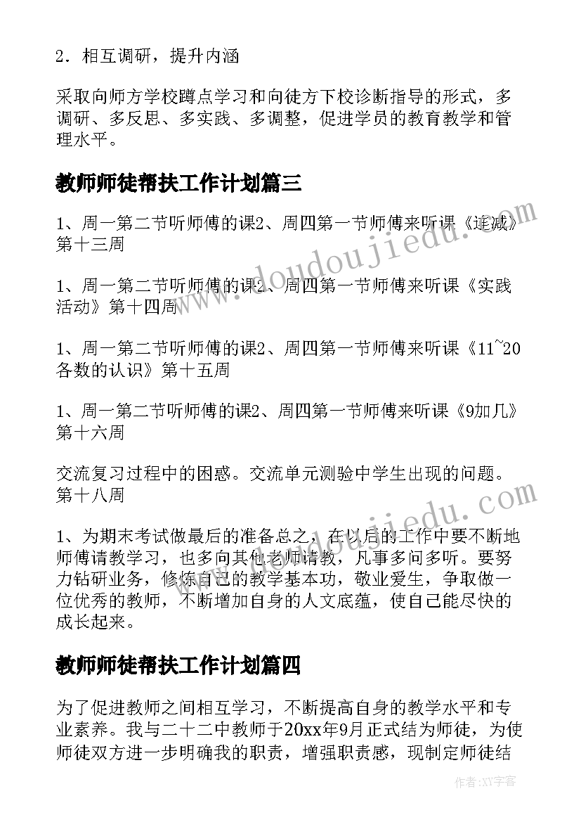 最新教师师徒帮扶工作计划(优秀5篇)