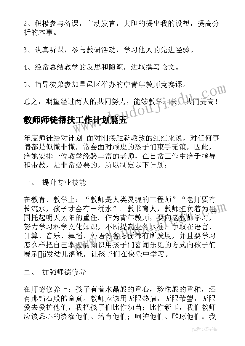 最新教师师徒帮扶工作计划(优秀5篇)