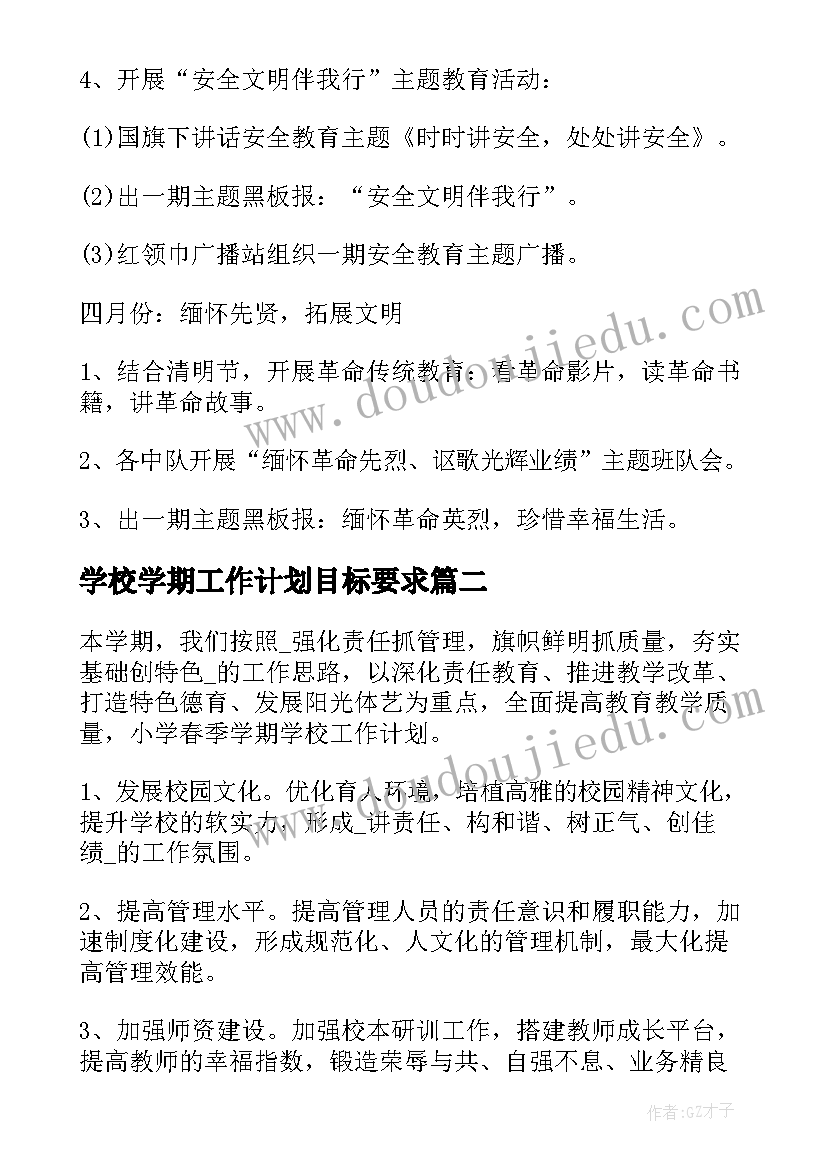 学校学期工作计划目标要求 学校学期工作计划目标(优质6篇)