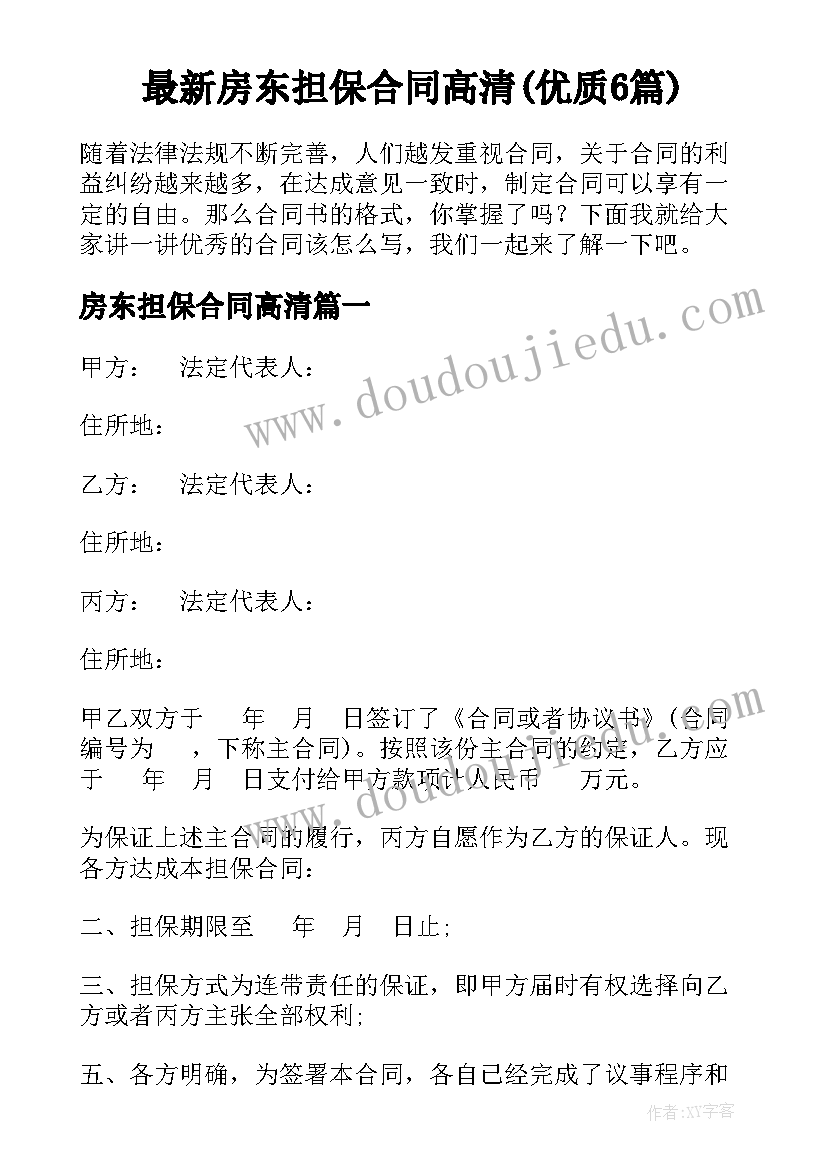 最新房东担保合同高清(优质6篇)