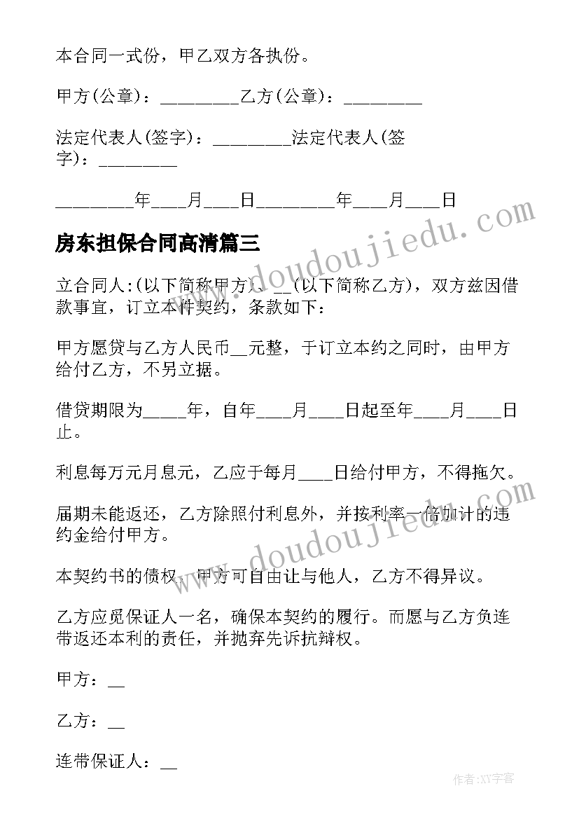 最新房东担保合同高清(优质6篇)