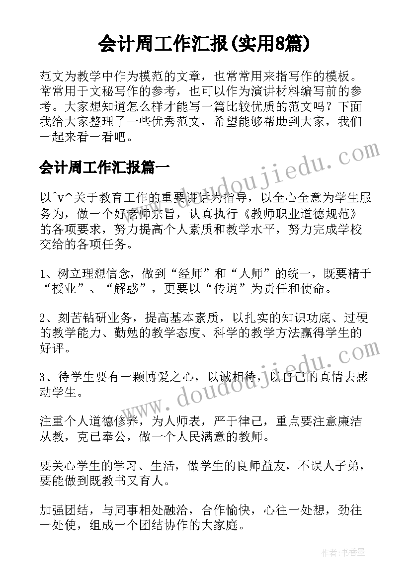 会计周工作汇报(实用8篇)