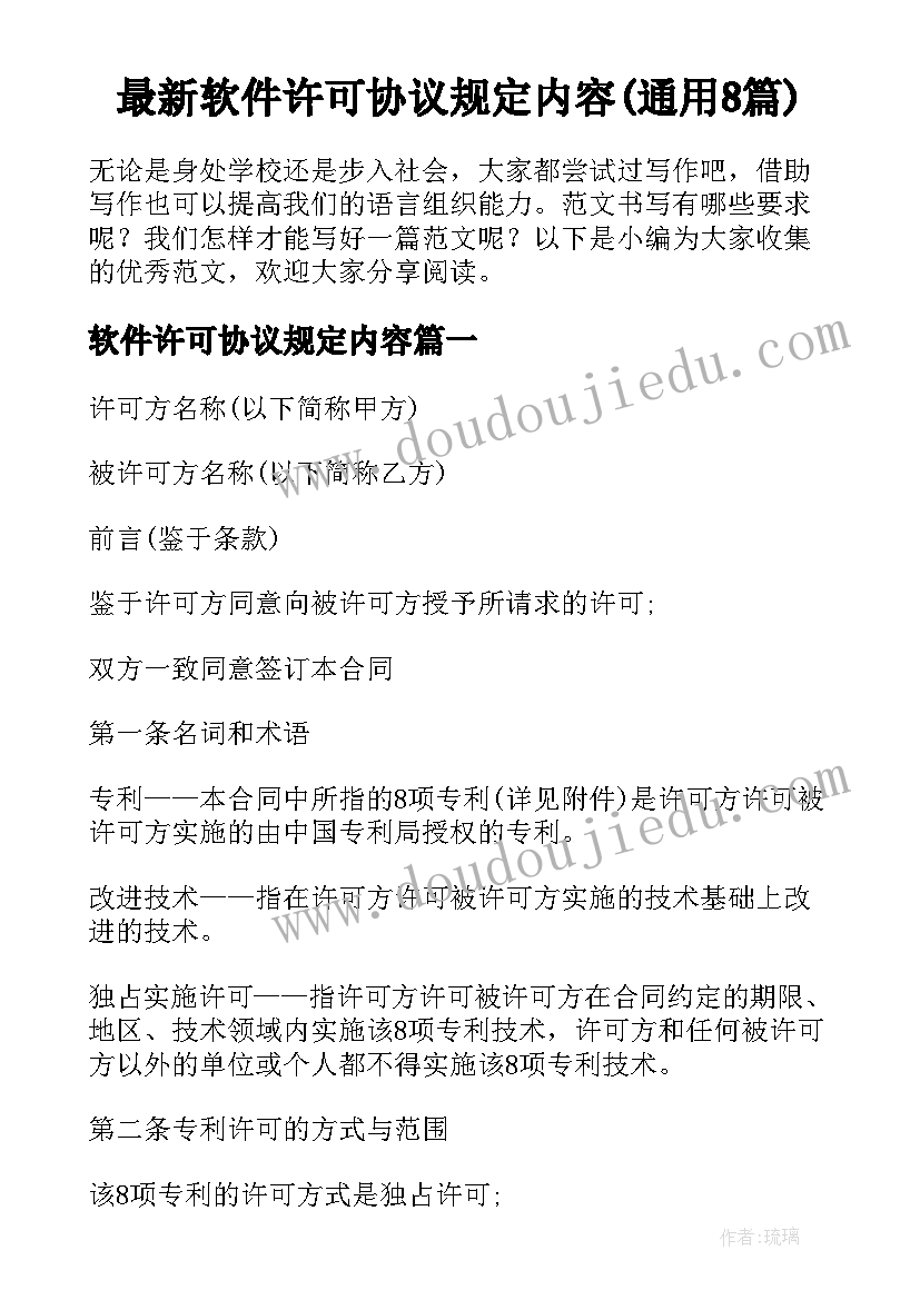 最新软件许可协议规定内容(通用8篇)