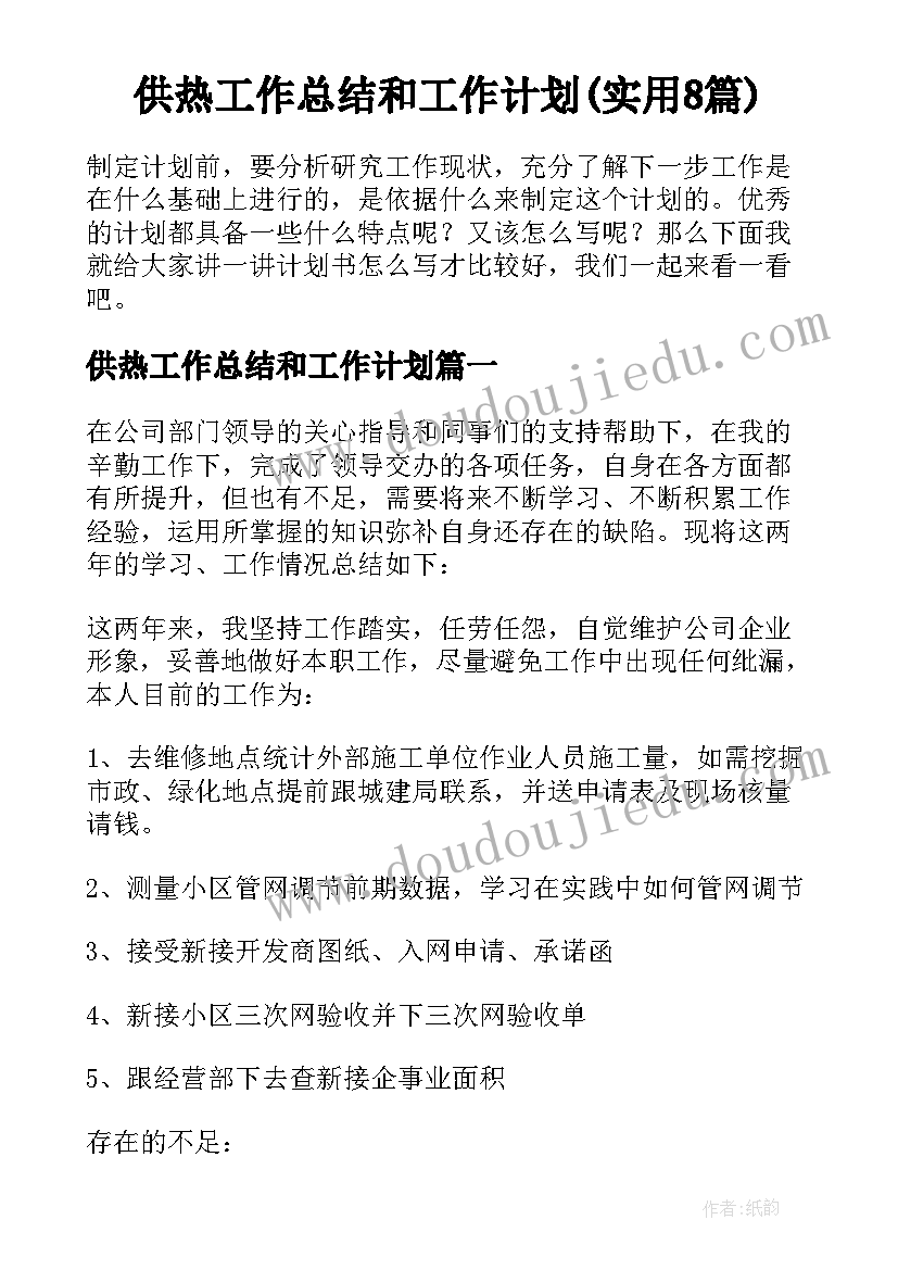 供热工作总结和工作计划(实用8篇)