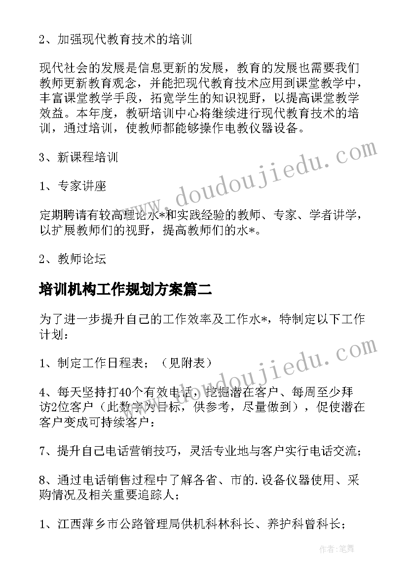 培训机构工作规划方案(优质5篇)