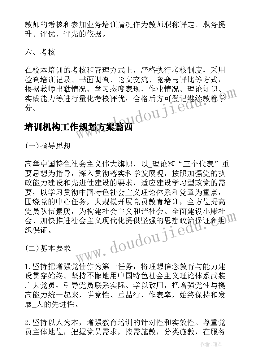 培训机构工作规划方案(优质5篇)