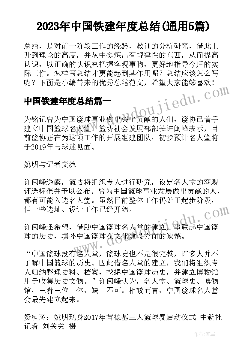 2023年中国铁建年度总结(通用5篇)