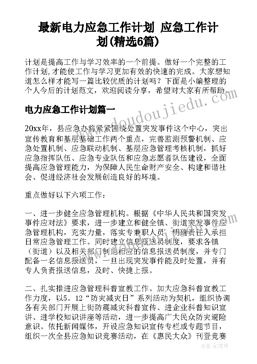 最新电力应急工作计划 应急工作计划(精选6篇)