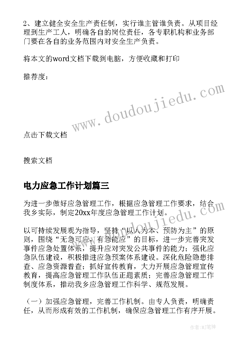 最新电力应急工作计划 应急工作计划(精选6篇)