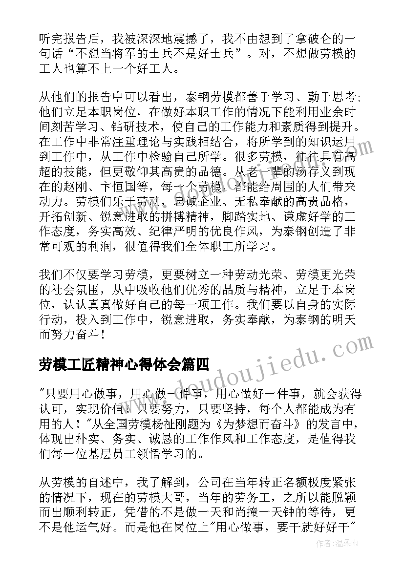 劳模工匠精神心得体会 向劳模学习心得体会(实用5篇)