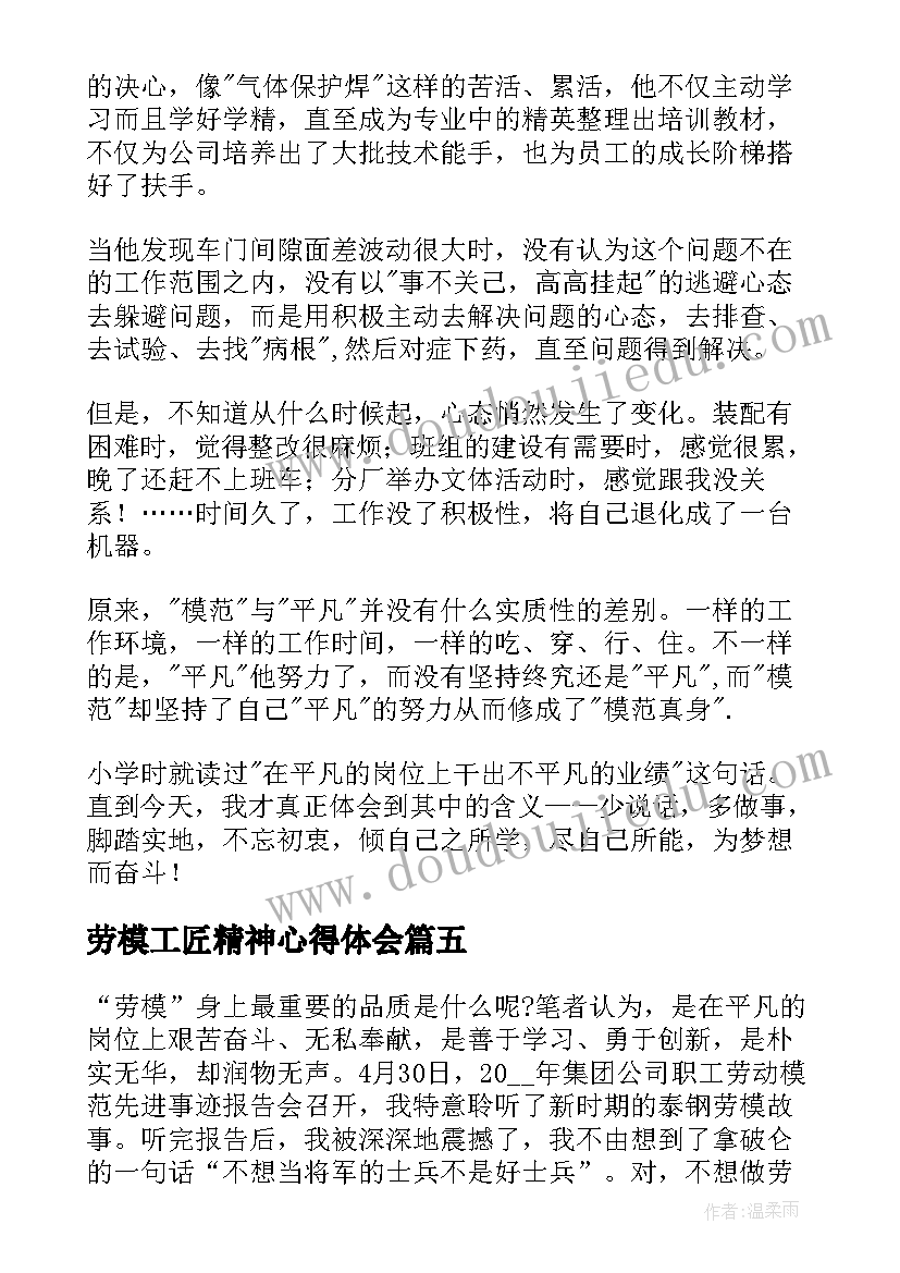 劳模工匠精神心得体会 向劳模学习心得体会(实用5篇)