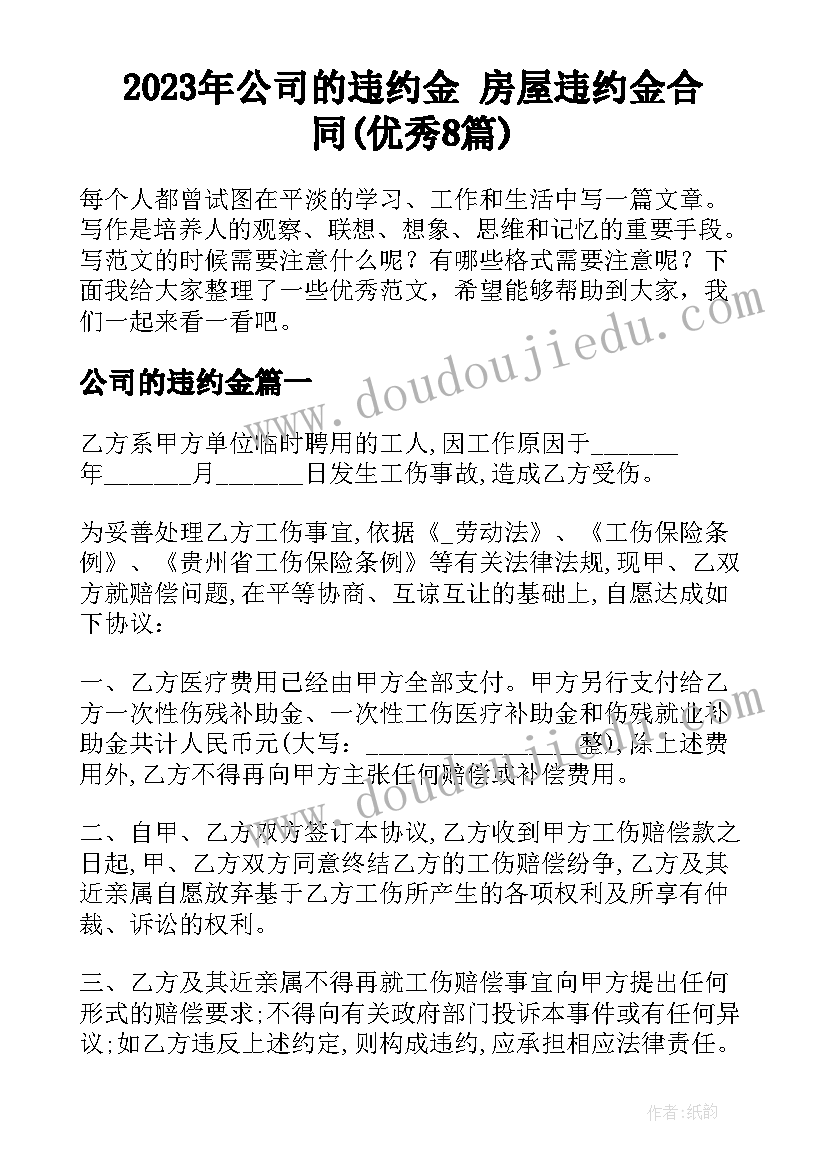 2023年公司的违约金 房屋违约金合同(优秀8篇)