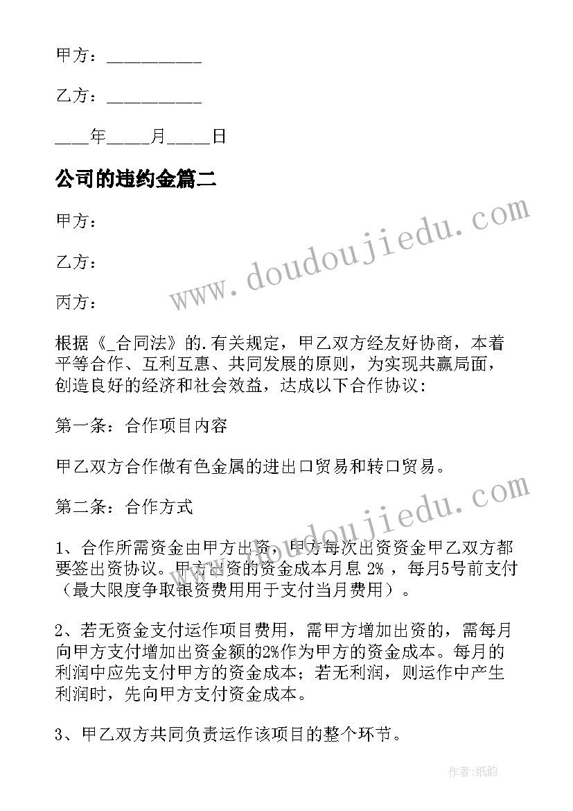 2023年公司的违约金 房屋违约金合同(优秀8篇)