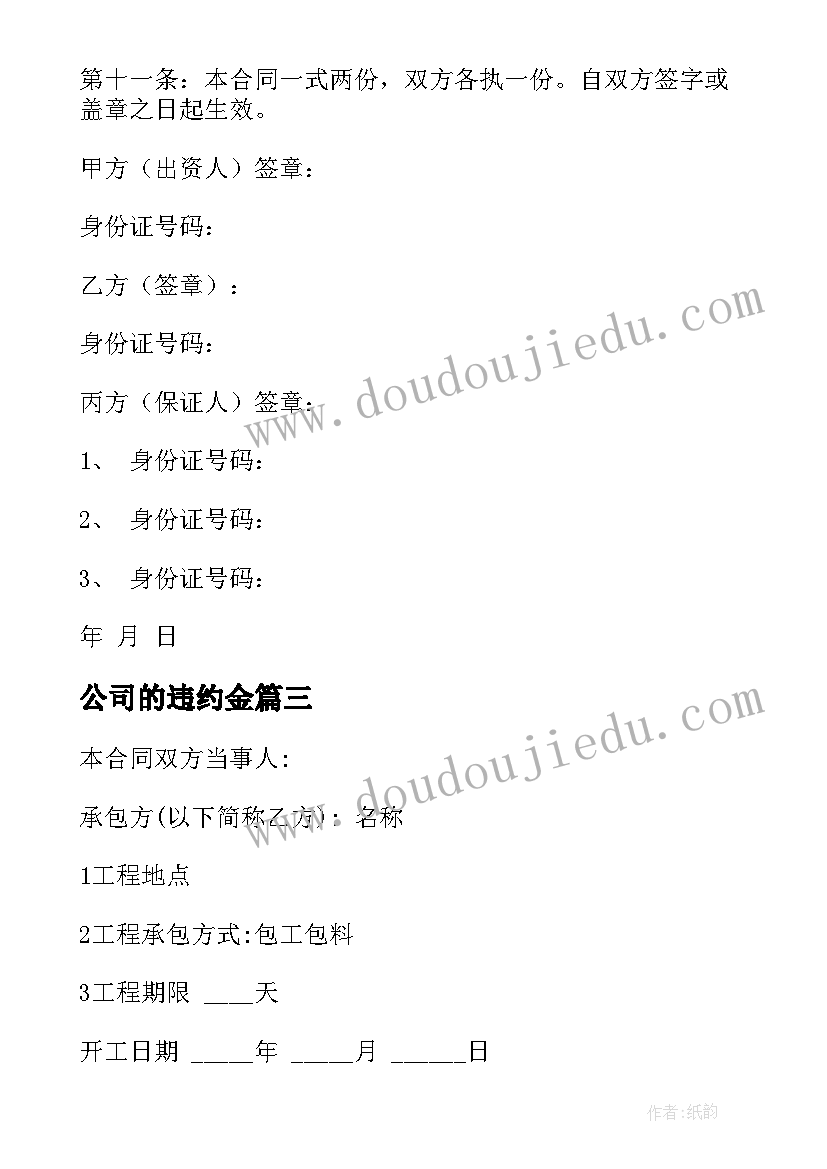 2023年公司的违约金 房屋违约金合同(优秀8篇)