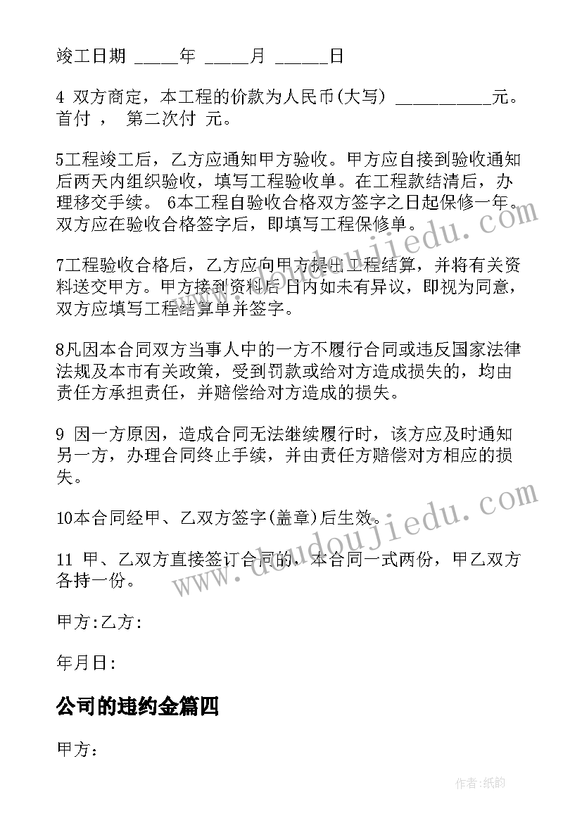 2023年公司的违约金 房屋违约金合同(优秀8篇)