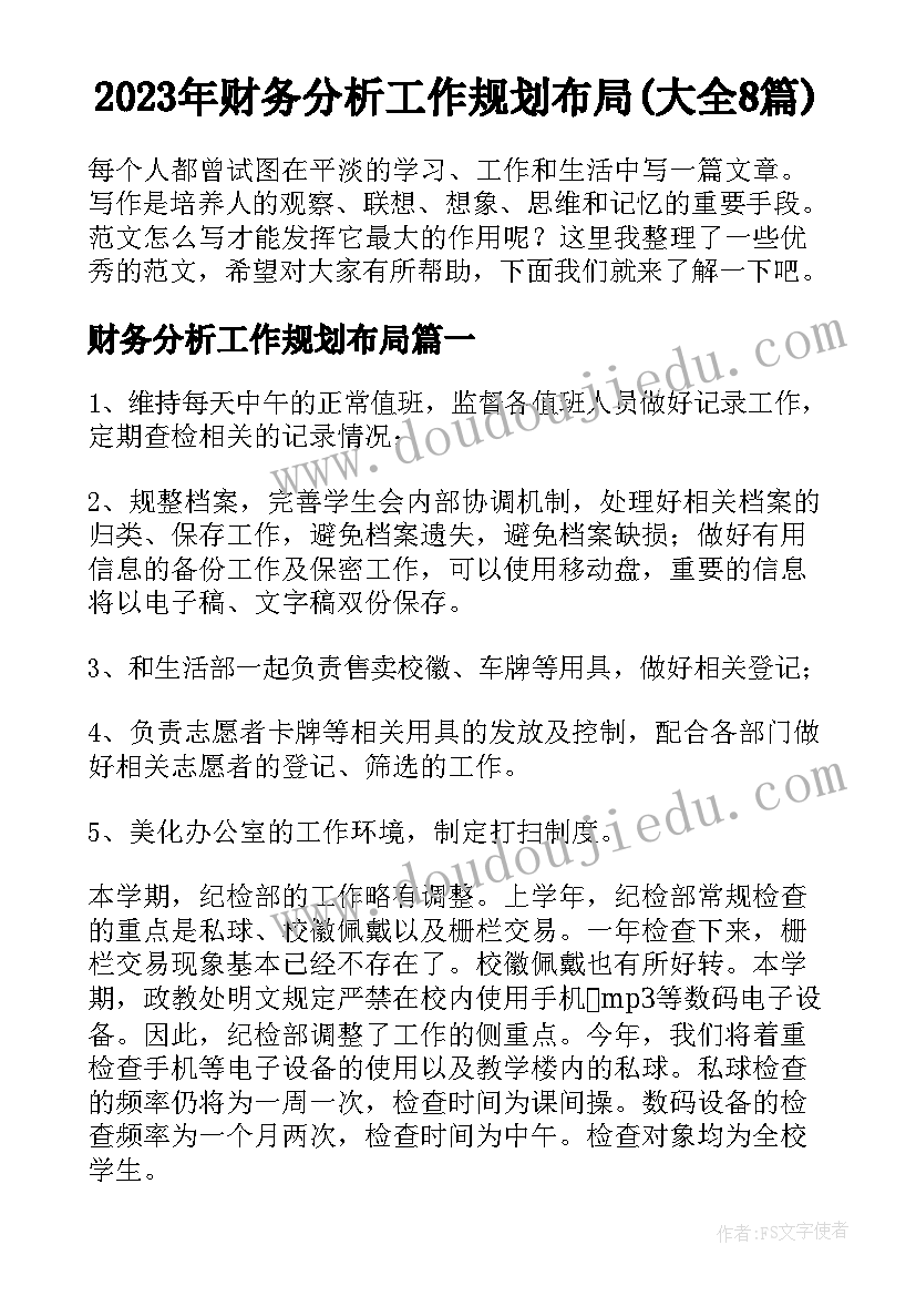 2023年财务分析工作规划布局(大全8篇)