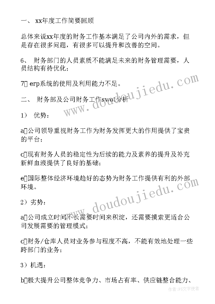 2023年财务分析工作规划布局(大全8篇)