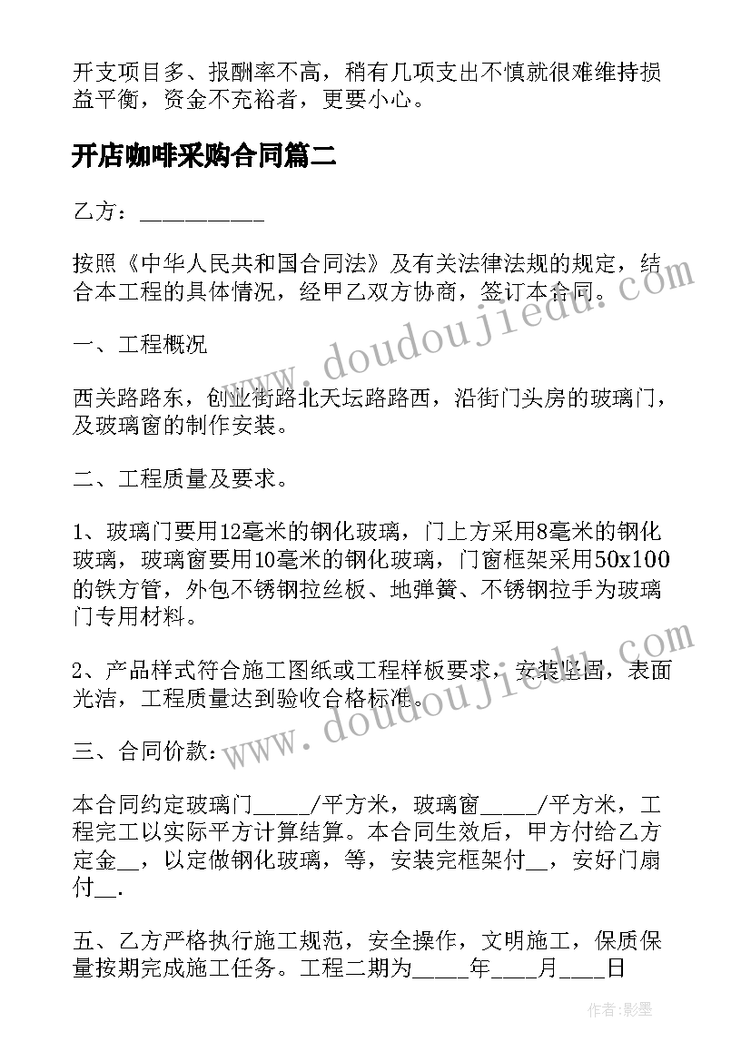 2023年开店咖啡采购合同 校园咖啡厅合同(通用8篇)