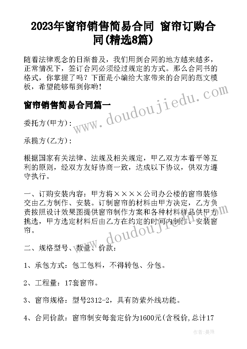 2023年窗帘销售简易合同 窗帘订购合同(精选8篇)