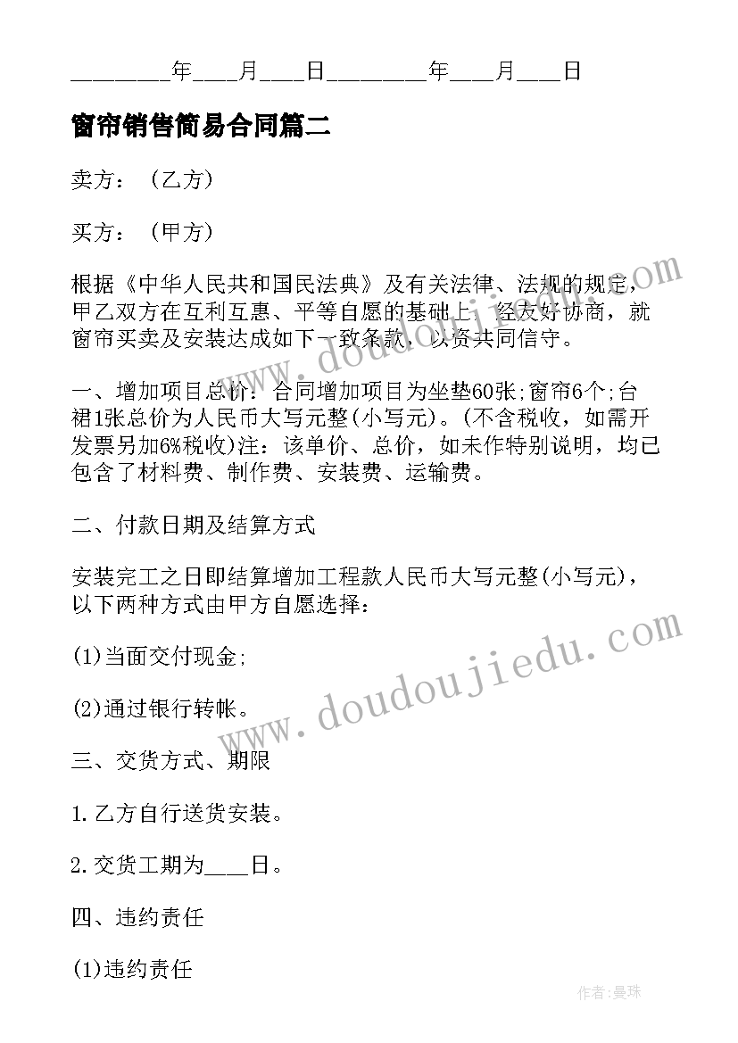 2023年窗帘销售简易合同 窗帘订购合同(精选8篇)