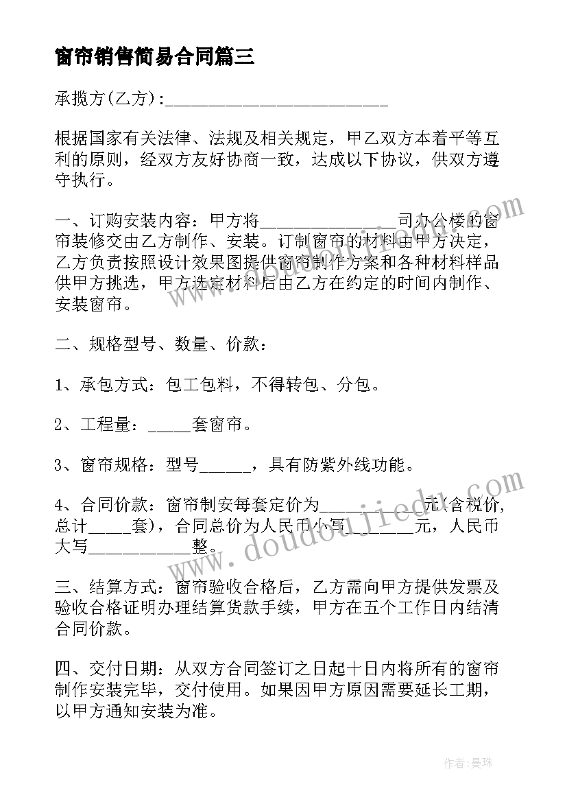 2023年窗帘销售简易合同 窗帘订购合同(精选8篇)