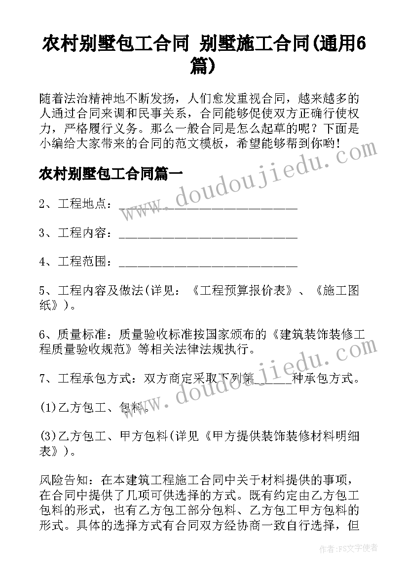 农村别墅包工合同 别墅施工合同(通用6篇)